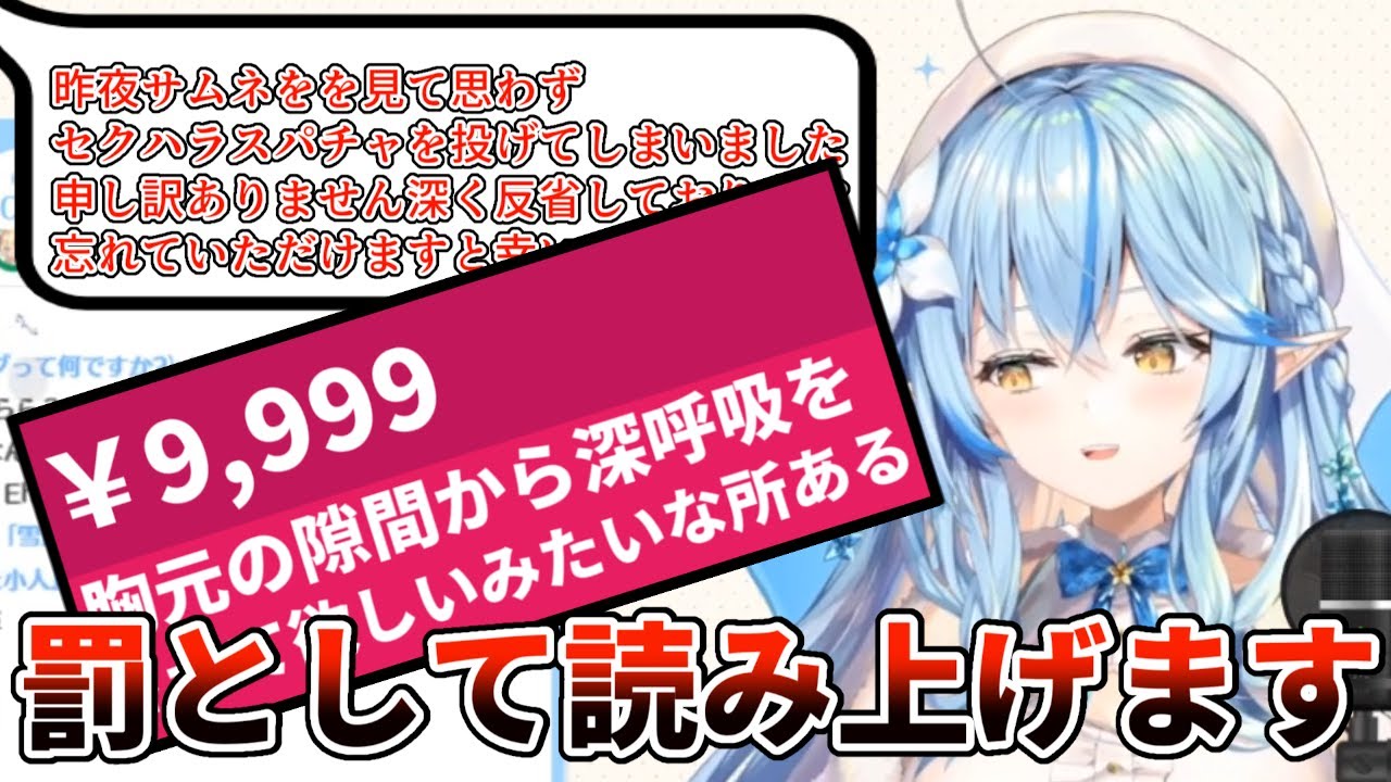 【ホロライブ】勢いでセクハラスパチャをしてしまい反省するリスナーを「反省できて偉い」と褒めるも、それはそれとして罰として読み上げる雪花ラミィ【雪花ラミィ】