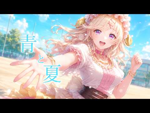 青と夏 / Mrs. GREEN APPLE【Covered by 漣 真白】 - YouTube
