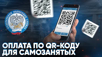 Как самозанятому получать оплату по QR коду