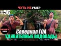 Влог #56 Эпичный приключенческий влог на водопаде: Рум тур, несчастные случаи и встреча со смертью