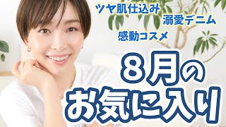 溺愛した８月のお気に入り６点！！
