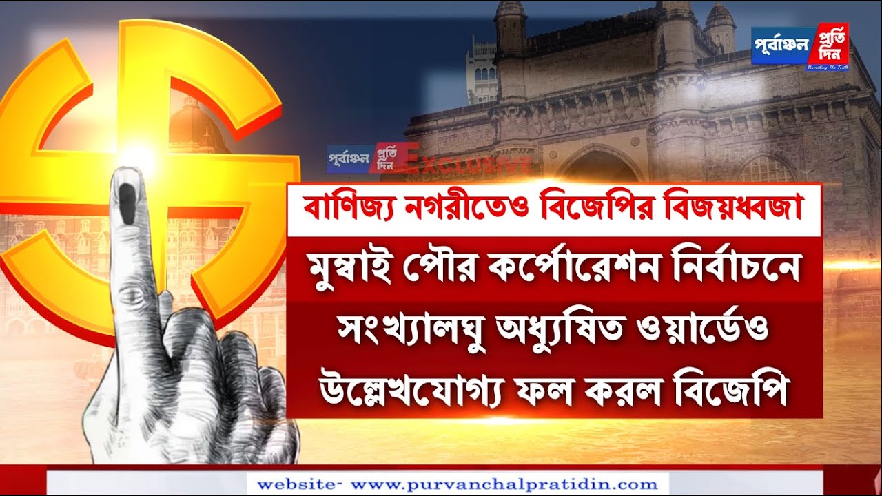 ঠাকরে শিবিরে বড় ভাঙন—বাণিজ্য নগরীর পুরসভা নির্বাচনে বিজেপি-শিন্ডে জোটের জয়জয়কার।