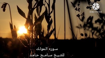 سورة الملك للشيخ سامح حامد