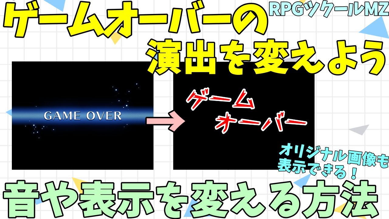 ツクールMZ】 ゲームオーバー表示を変えよう！ 音や表示される文字を