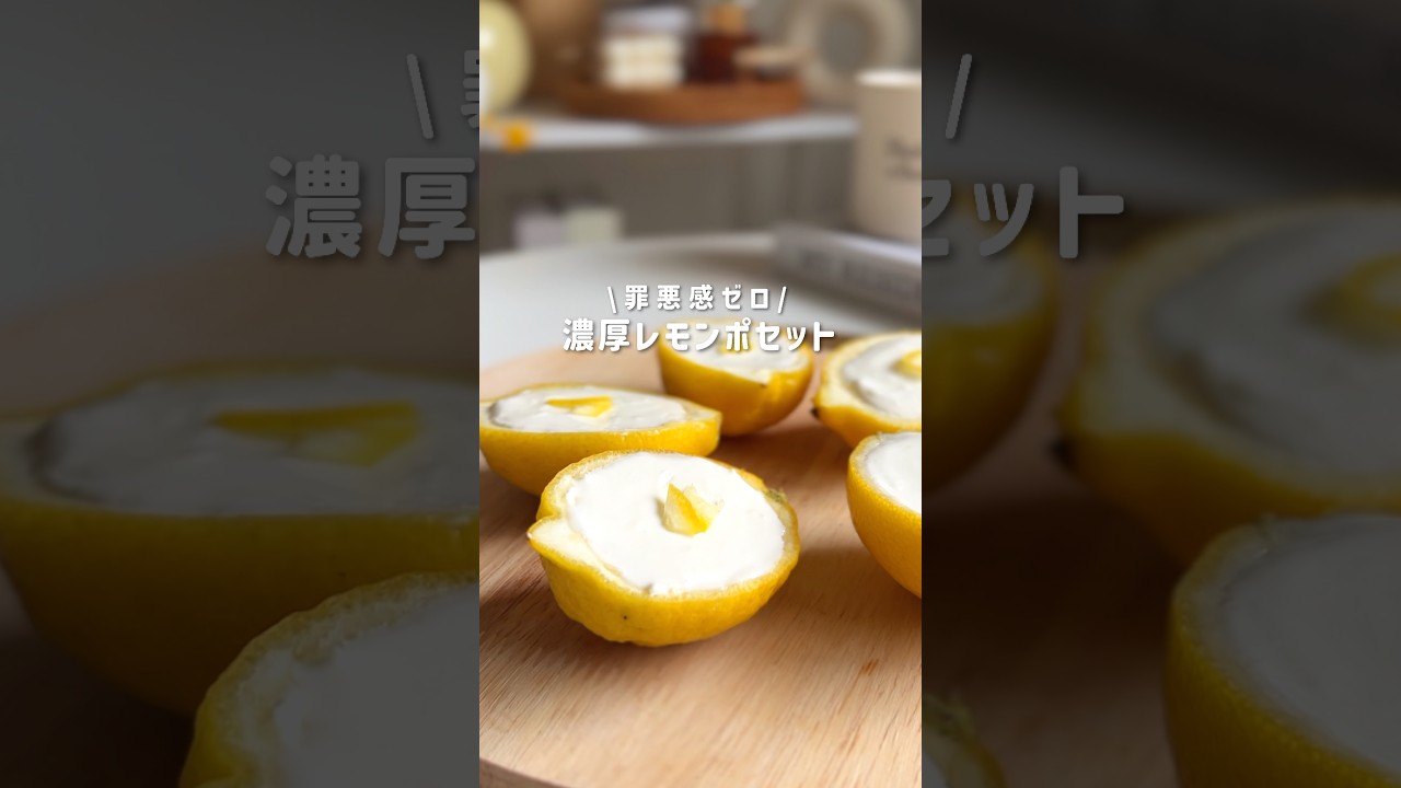 濃厚レモンポセット🍋#ヘルシーレシピ #ヘルシースイーツ #簡単レシピ #ダイエットレシピ #ヘルシーおやつ
