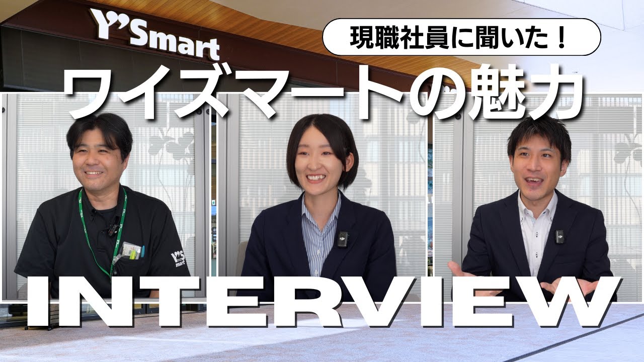【採用動画】社員インタビュー／ワイズマートならではの魅力は？【株式会社ワイズマート】