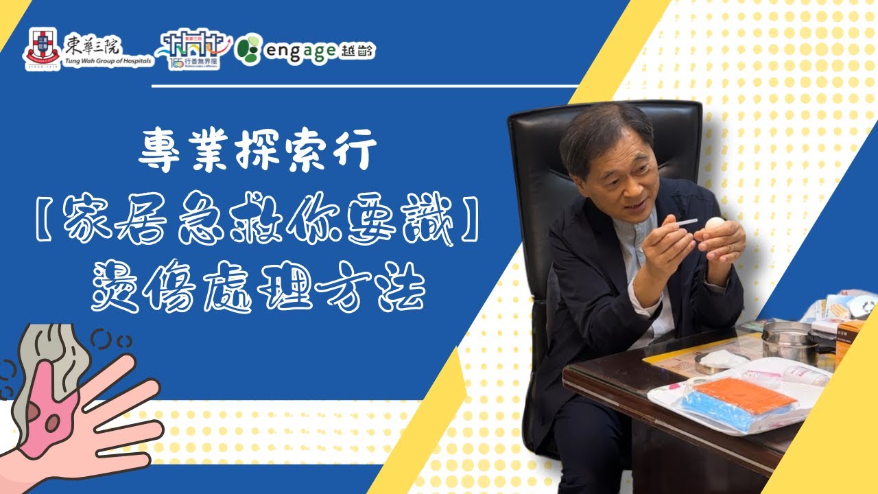 專業探索行-【家居急救你要識】燙傷處理方法