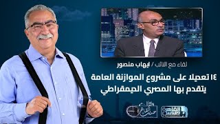 حديث القاهرة مع ابراهيم عيسى|14 تعديلا على مشروع الموازنة العامة يتقدم بها المصري الديمقراطي