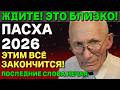 Пасха 2026: пророчество Михаила Нечая ✝️