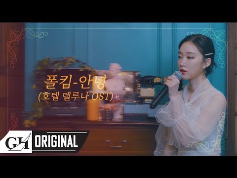 [soundtrack] track3. SOYA(소야)- 안녕 (호텔 델루나 OST/ 폴킴 COVER) thumbnail