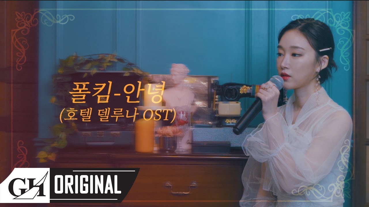 [soundtrack] track3. SOYA(소야)- 안녕 (호텔 델루나 OST/ 폴킴 COVER)