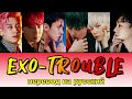 EXO - Trouble ПЕРЕВОД НА РУССКИЙ (color coded lyrics)