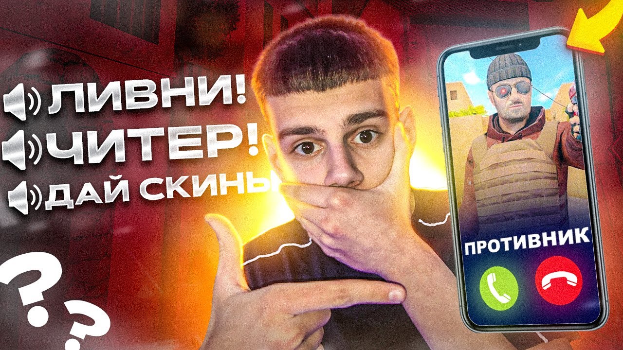 ПОМЕНЯЛ НИК В СТЕНДОФФЕ НА НОМЕР ТЕЛЕФОНА!🤯 МНЕ ПОЗВОНИЛ ЕРОКС И ...