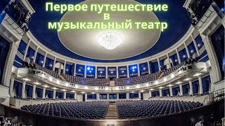 5 класс. Первое путешествие в музыкальный театр