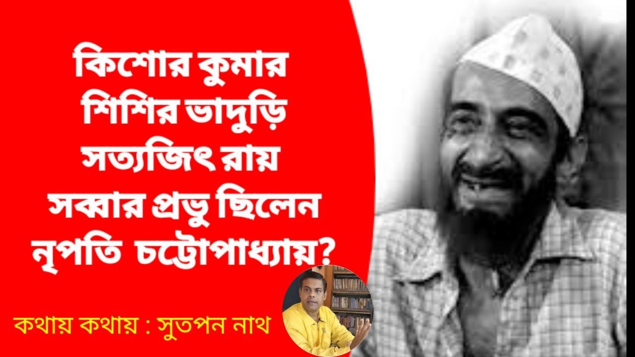 কিশোরকুমার থেকে সত্যজিত সবার প্রভু নৃপতী চট্টোপাধ্যায় ? Tollywood comic Lord Nripati Chatterjee ?