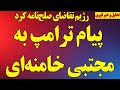 پیام ترامپ به مجتبی خامنه ای رژیم تقاضای صلح نامه کرد