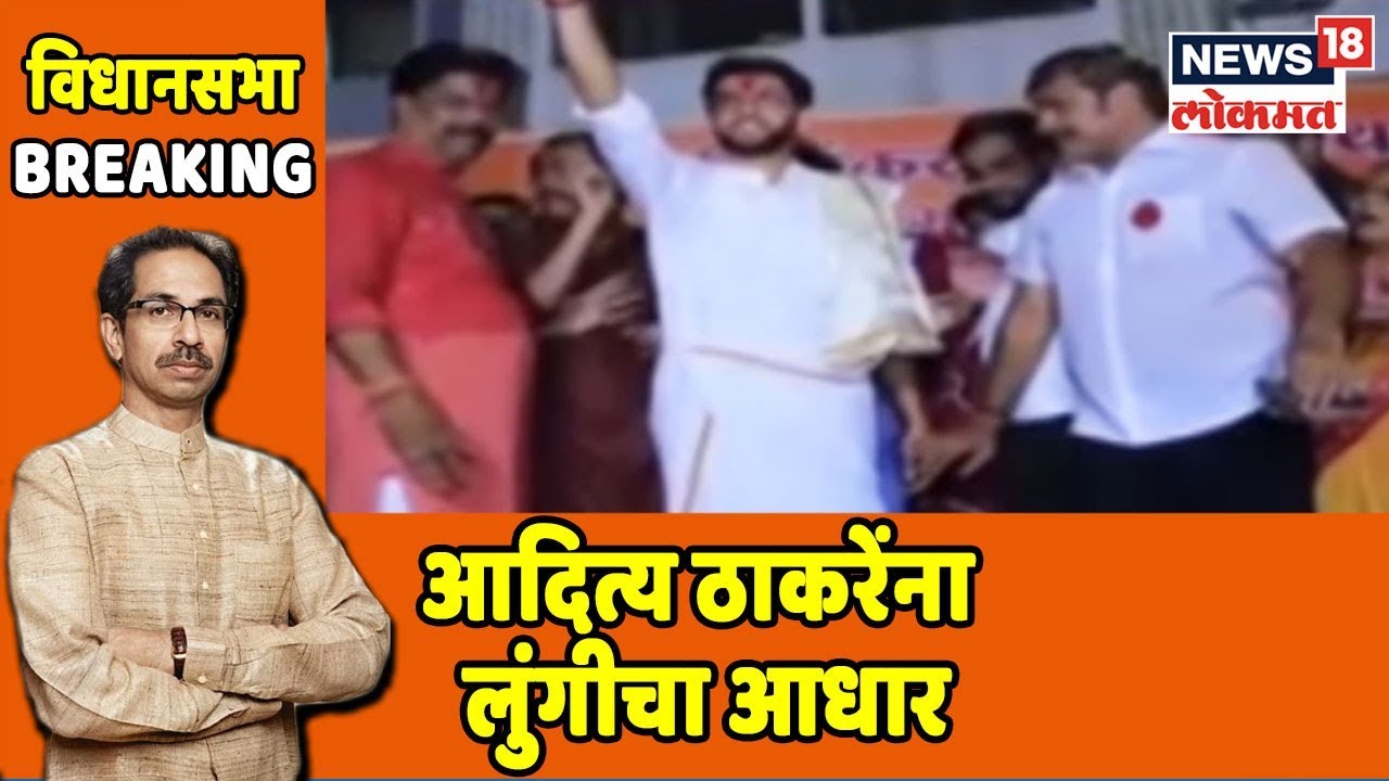 Maharashtra Poll : मतांसाठी आदित्य ठाकरेंना लुंगीचा आधार | 15 Oct 2019