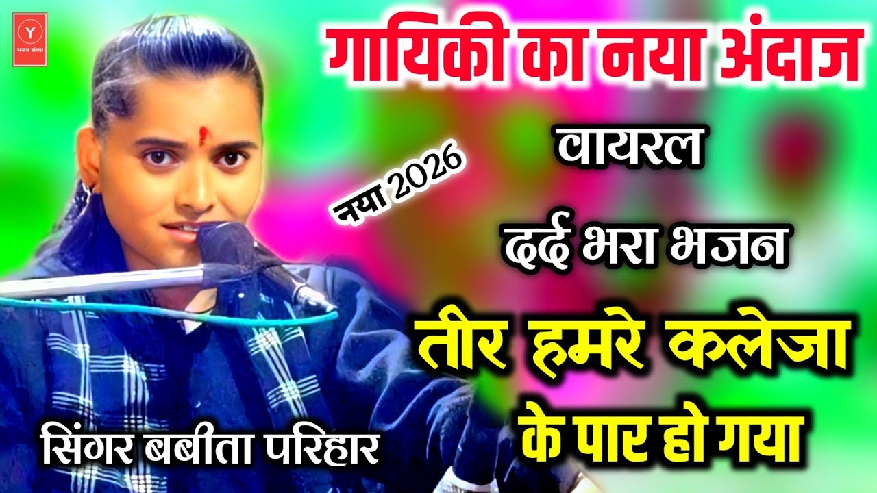 गायिकी का पुराना अंदाज // न्यू दर्द भरा भजन // तीर हमरे कलेजा के पार हो गया // कु. बबीता परिहार 