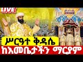 Live ሥርዓተ ቅዳሴ ቀጥታከእመቤታችን ቅድስት ድንግል ማርያም ቤተክርስቲያን ታህሳስ 21 Ethiopian Batekirekosemedia Orthodox
