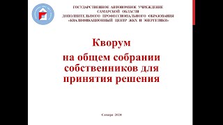 Кворум на общем собрании собственников для принятия решения