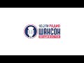 Хорошие новости (Радио Шансон (Владивосток, 103.2 FM), 26.04.2026)