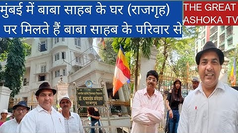 दादर मुंबई में बाबा साहब का घर "राजगृह" बाबा साहेब डॉक्टर भीमराव अंबेडकर का घर मुंबई में *राजगृह*
