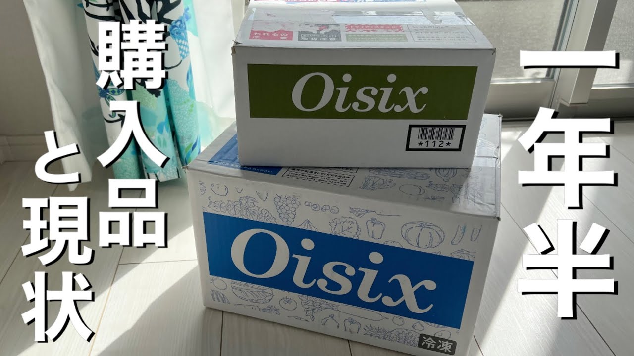 【オイシックス】入会して1年半の現状と購入品紹介/地方住み一人暮らしとしては。
