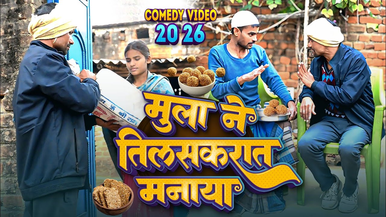 मकर संक्रांति 2026 | Makar Sankranti Comedy Video | Shiv Ganga Comedy | New Comedy Maghi Video 2026 