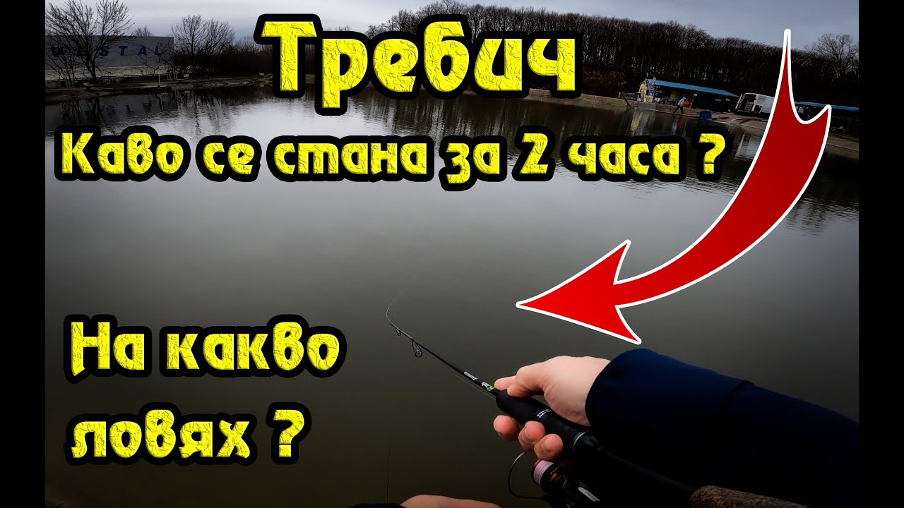 ТРЕБИЧ Ареа Риболов - Какво се случи за 2 часа !