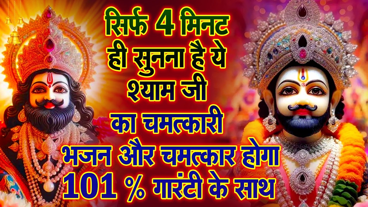 सुबह मंदिर में ये भजन सुनो 🌅  Khatu Shyam Ke Superhit Bhajan |