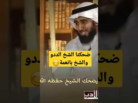 نادر ضحكة الشيخ محمد الحسن الددو وضحكة الشيخ بانعمة الشيخ الددو مفاهيم