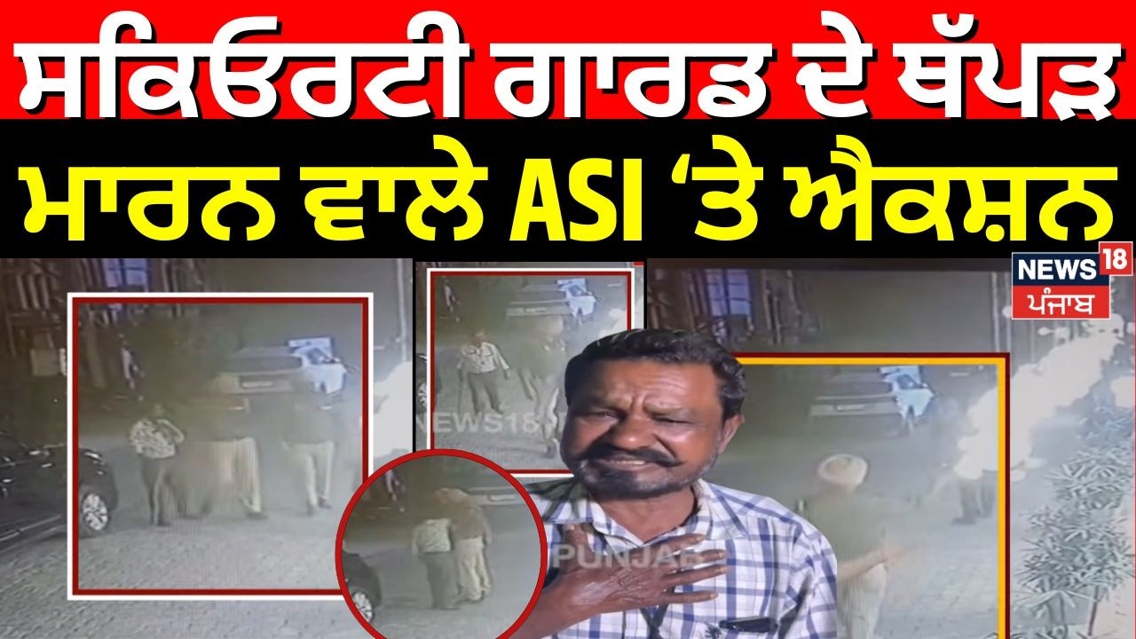 Patiala Security Gaurd Assult | ਸਕਿਓਰਟੀ ਗਾਰਡ ਦੇ ਥੱਪੜ ਮਾਰਨ ਵਾਲੇ ASI ਤੇ ਐਕਸ਼ਨ | Police | N18V