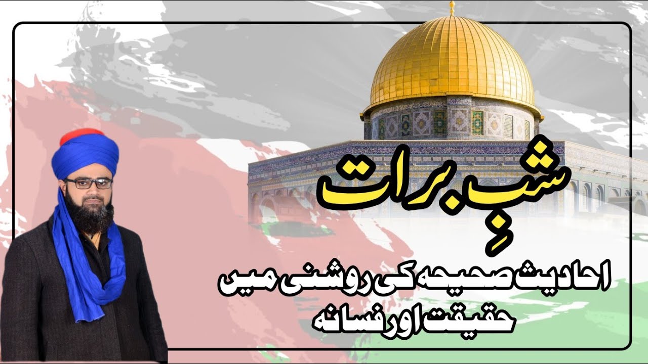 شبِ برات کی حقیقت اور فسانہ. 