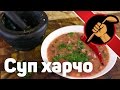 Суп харчо. Из баранины. Классический