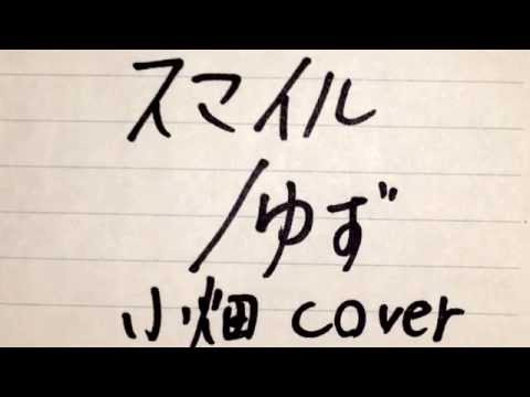 ゆず/スマイル(高2 小畑 cover)