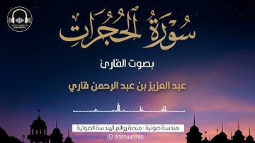 سورة الحجرات كاملة بصوت القارئ عبد العزيز قارئ | من ليالي رمضان لعام ١٤٤٥ه‍