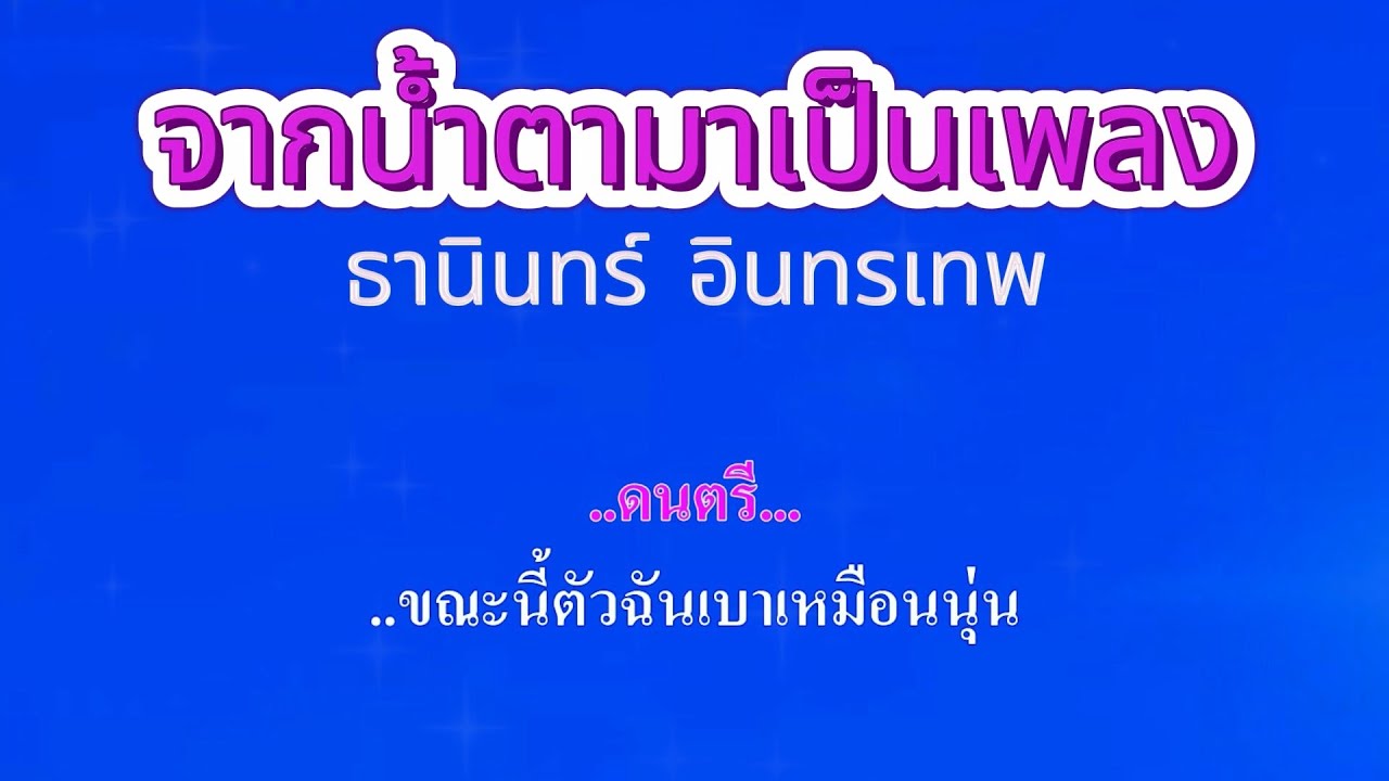 ♬จากน้ำตามาเป็นเพลง ธานินทร์ อินทรเทพ #คาราโอเกะ #karaoke