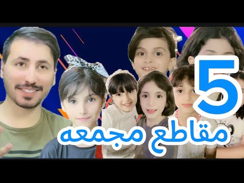  مقاطع مجمعه تحديات ومسابقات