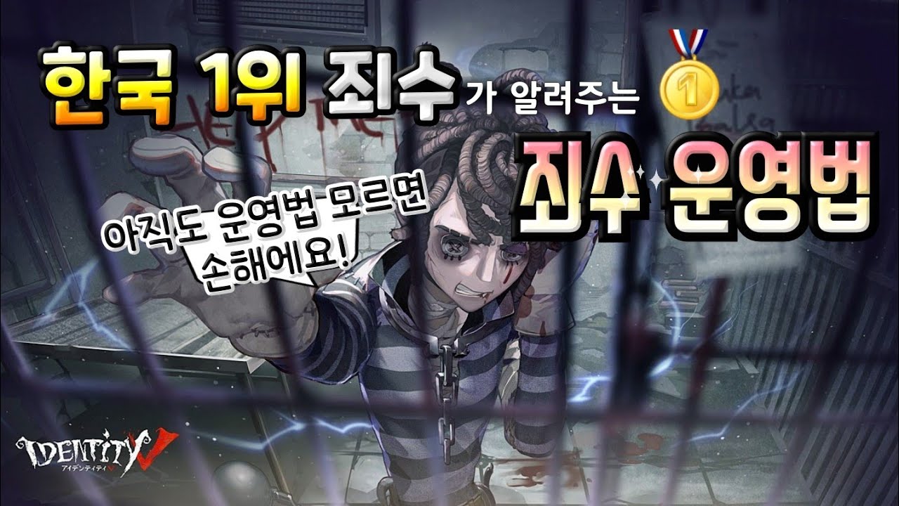 [제5인격] 승률70% 한국 1위 죄수가 알려주는 죄수의 모든 것🏅