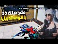 أقوى تدبيلات في تصنيف الكونكر 😑 خصوم ما ترحم في سيرفر الخليج 🔥 PUBGMOBILE