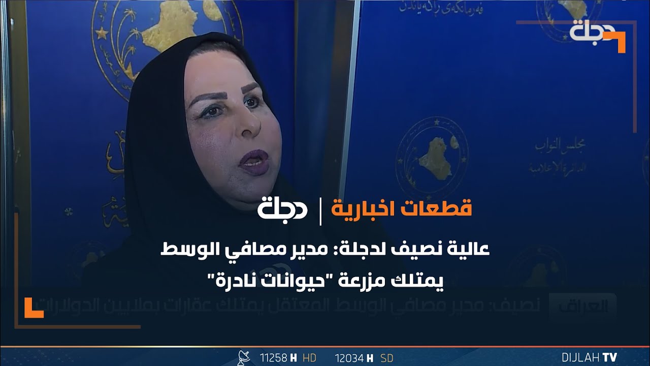 عالية نصيف لدجلة: مدير مصافي الوسط يمتلك مزرعة 