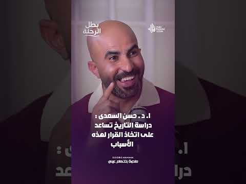 ا د حسن السعدى دراسة التاريخ تساعد على اتخاذ القرار لهذه الأسباب هلا بودكاست