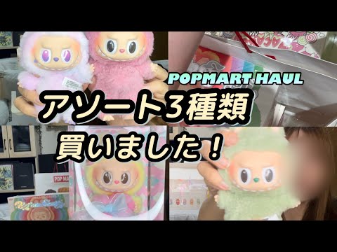 POP MART購入品】ラブブ4種類まとめて開封✨Big into Energy／Exciting