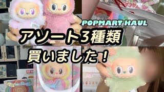 POP MART購入品】ラブブ4種類まとめて開封✨Big into Energy／Exciting