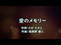 愛のメモリー 松崎しげる 【カバー】 昭和52年(1977年)