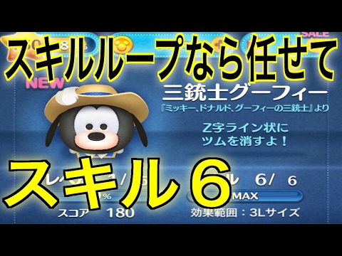 【スキル６】スキルループだ！三銃士グーフィー【ディズニーツムツム】新ツム【初見】 player:冬夜