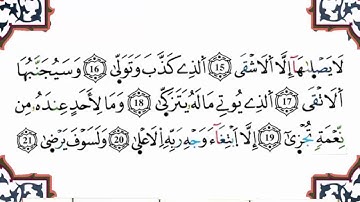 سورة الليل برواية ورش القارئ ياسين الجزائري