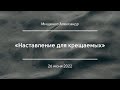 «Наставление для крещаемых» | Мищенко Александр