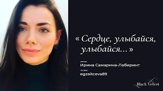 Сердце, улыбайся, улыбайся... | Автор стихотворения: Ирина Самарина-Лабиринт