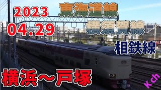 【定点撮影】横浜～戸塚間 JR東海道線・横須賀線　相模鉄道